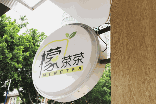 檬茶茶