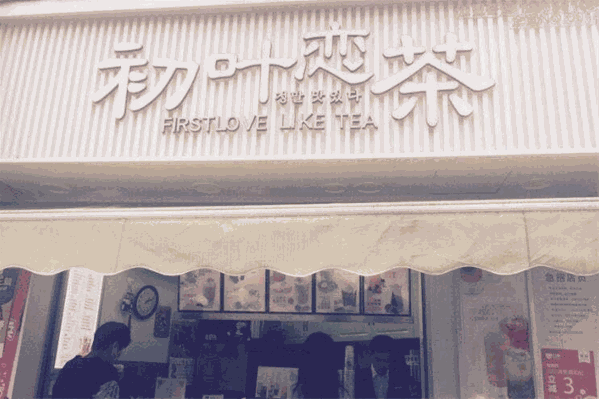 初叶恋茶 初叶恋茶
