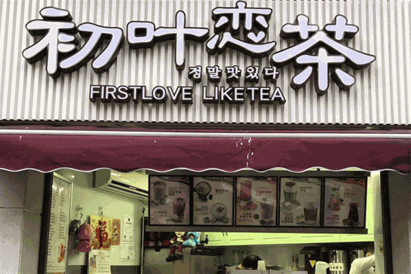 初叶恋茶 初叶恋茶