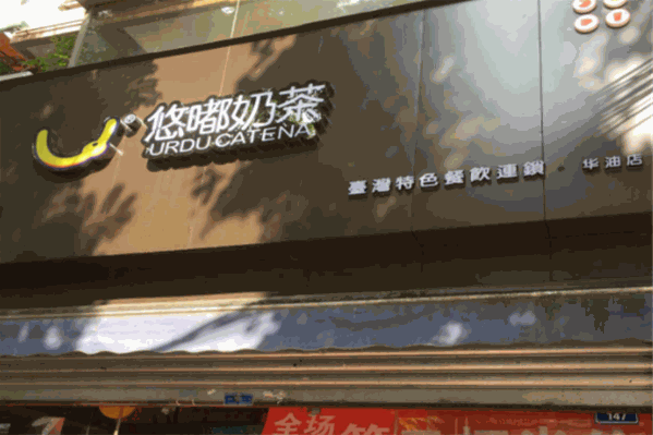 悠嘟奶茶 悠嘟奶茶