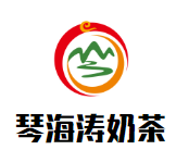 琴海涛奶茶品牌logo
