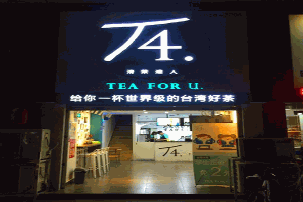 T4清茶达人