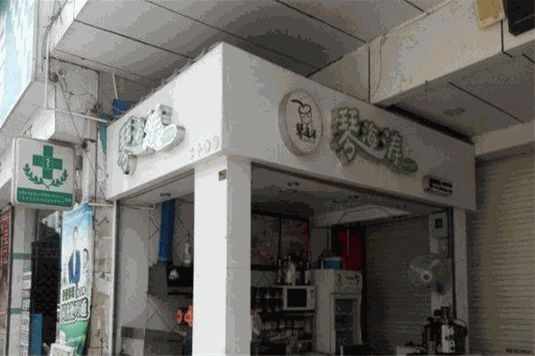 琴海涛奶茶 琴海涛奶茶