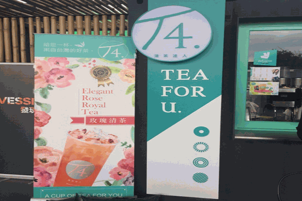 T4清茶达人