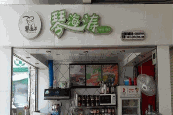 琴海涛奶茶 琴海涛奶茶