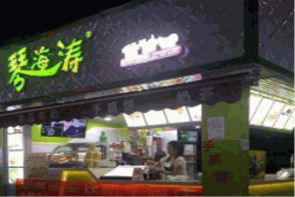 琴海涛奶茶