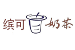 缤可奶茶