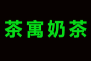茶寓奶茶