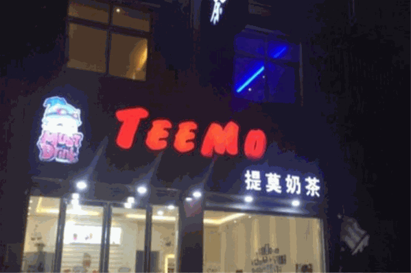 提莫奶茶