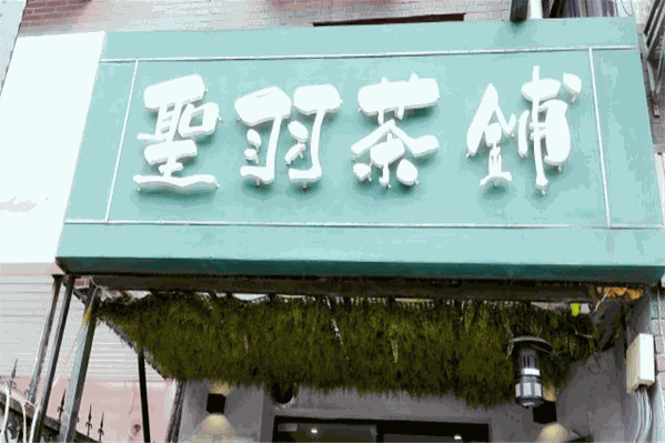 圣羽茶铺