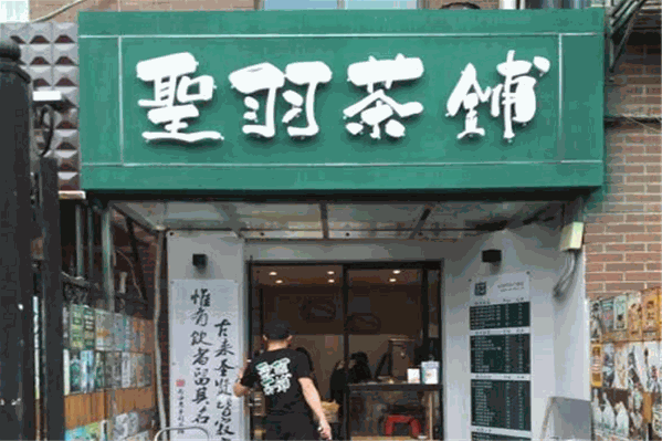 圣羽茶铺