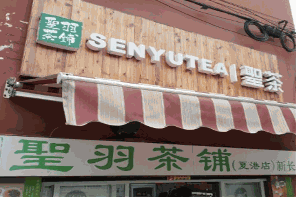 圣羽茶铺