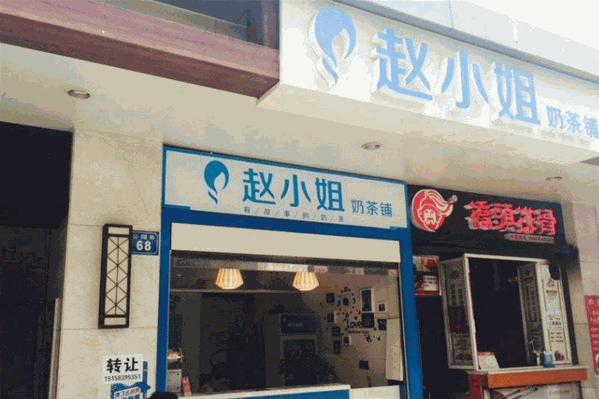 赵小姐奶茶铺