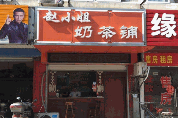 赵小姐奶茶铺