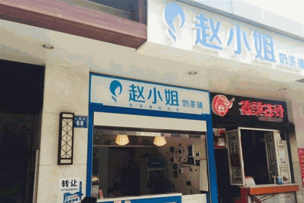 赵小姐奶茶铺