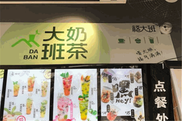 大班奶茶