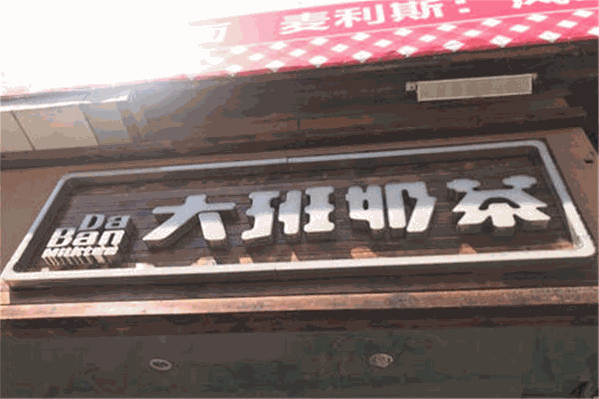 大班奶茶