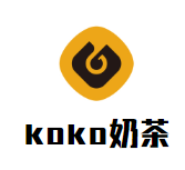 koko奶茶