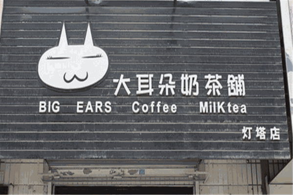 大耳朵奶茶 大耳朵奶茶
