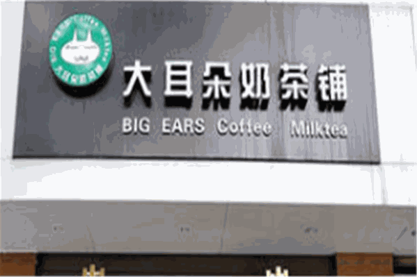 大耳朵奶茶 大耳朵奶茶