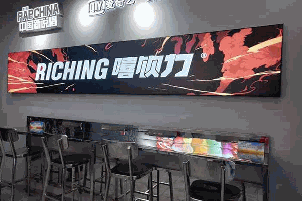 riching嘻饮力