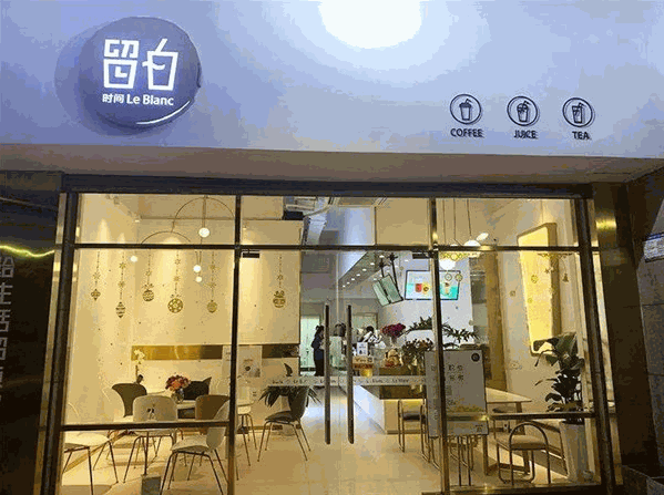 留白时间 留白时间
