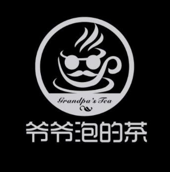 爷爷泡的茶品牌logo