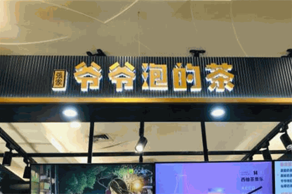 爷爷泡的茶