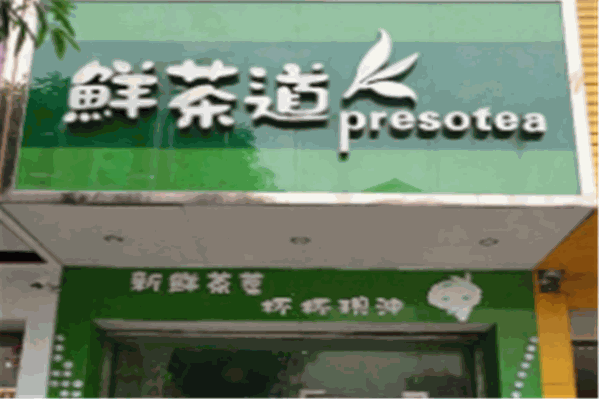鲜茶道奶茶 鲜茶道奶茶
