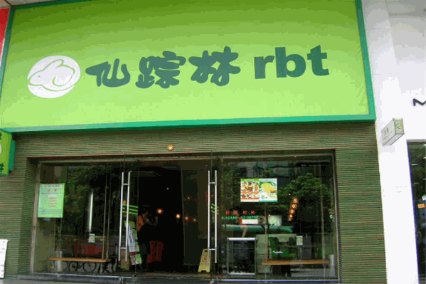 仙踪林奶茶 仙踪林奶茶