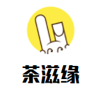 茶滋缘奶茶品牌logo