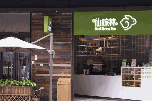 仙踪林奶茶