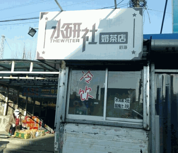 水研社奶茶 水研社奶茶