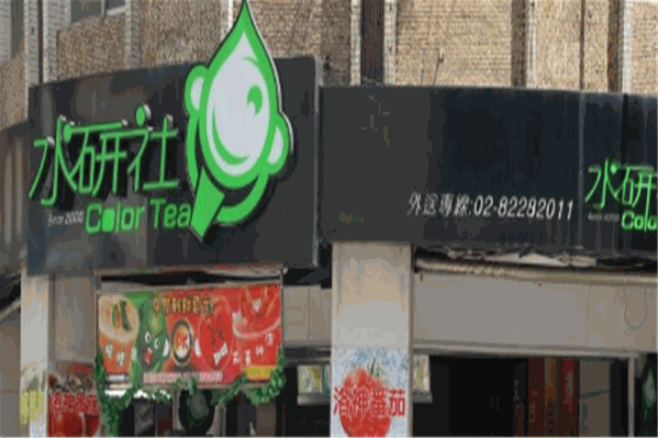 水研社奶茶 水研社奶茶