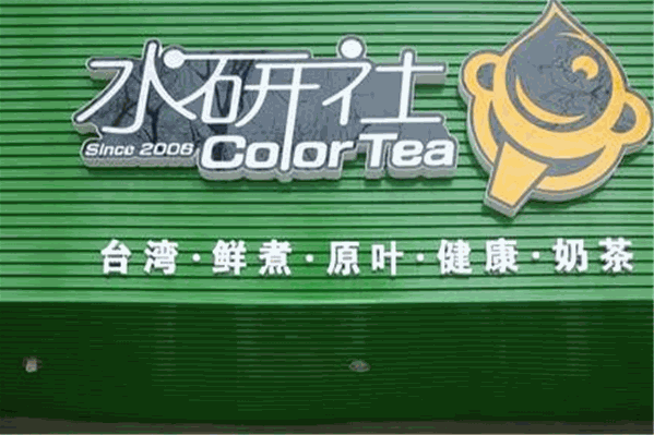 水研社奶茶 水研社奶茶