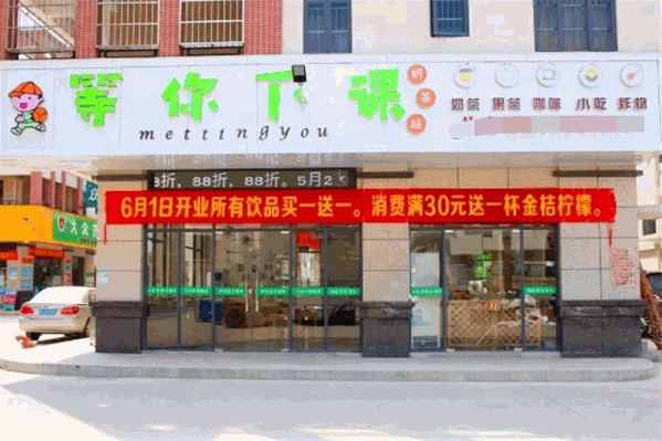 等你下课奶茶 等你下课奶茶