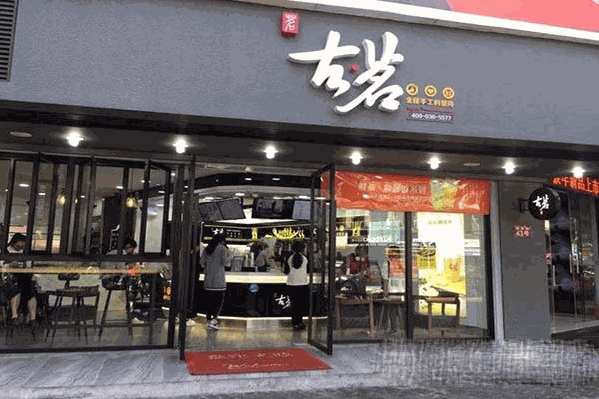 古名奶茶店