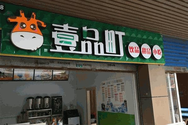 壹品町奶茶