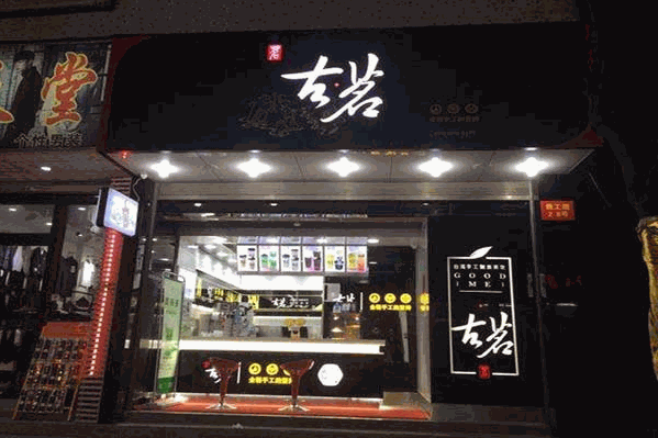 古名奶茶店