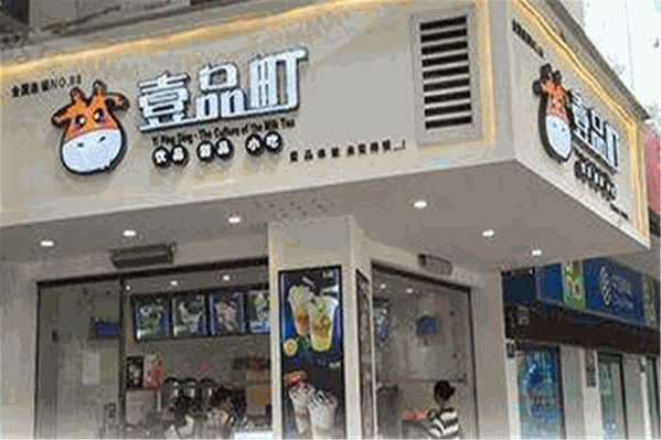 壹品町奶茶
