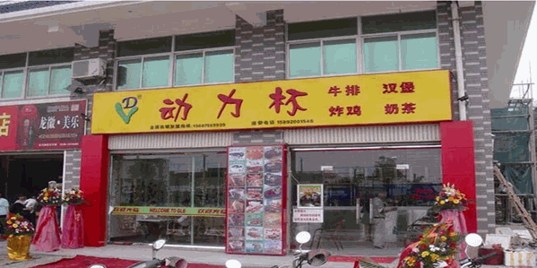动力杯奶茶