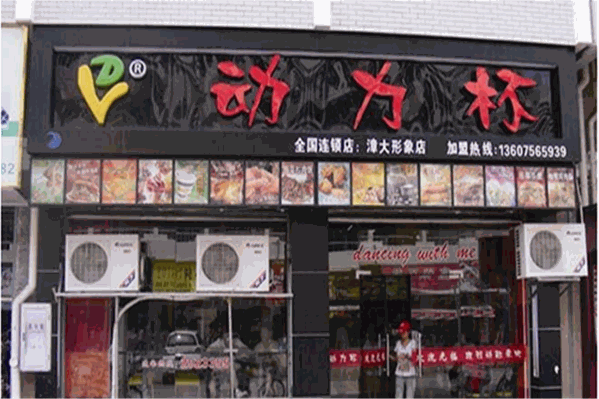动力杯奶茶