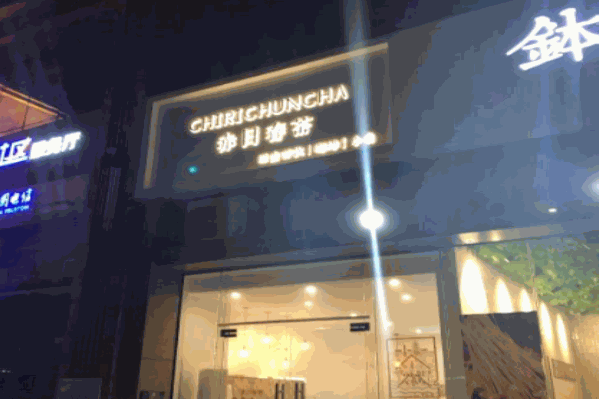 赤日春茶