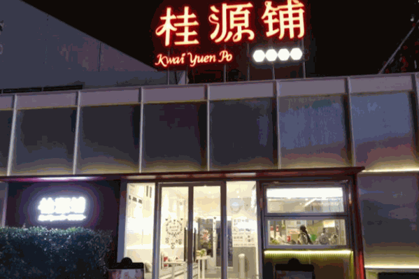 桂源铺港式奶茶