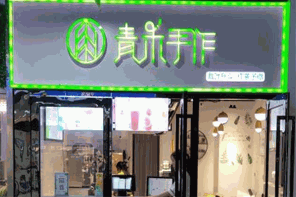 青禾手作茶