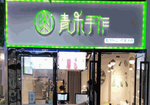 青禾手作茶