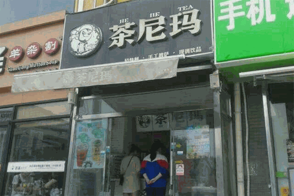 茶尼玛