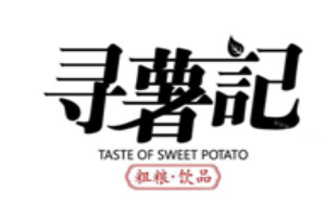 寻薯记奶茶