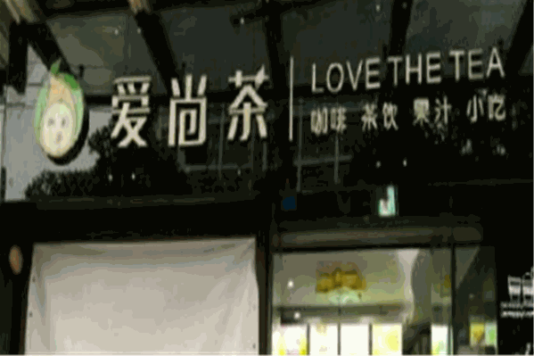 爱尚茶奶茶 爱尚茶奶茶