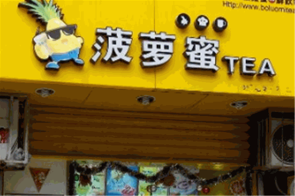 波罗蜜奶茶